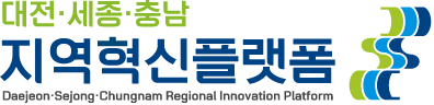 대전·세종·충남 지역혁신플랫폼