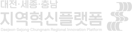 대전·세종·충남 지역혁신플랫폼